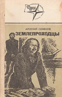 Обложка книги Землепроходцы, Арсений Семенов