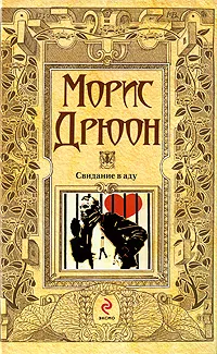 Обложка книги Свидание в аду, Дрюон М.