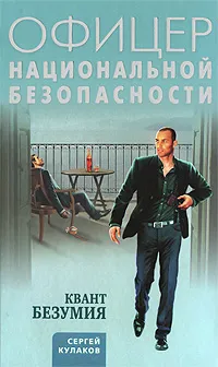 Обложка книги Квант безумия, Кулаков Сергей Федорович