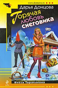Обложка книги Горячая любовь снеговика, Донцова Дарья Аркадьевна