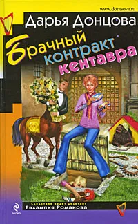 Обложка книги Брачный контракт кентавра, Донцова Д.А.
