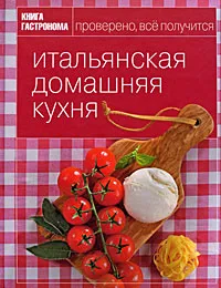 Обложка книги Итальянская домашняя кухня, Александра Войтенко