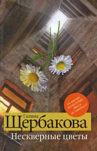 Обложка книги Нескверные цветы, Галина Щербакова