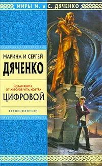 Обложка книги Цифровой, Дяченко М.Ю., Дяченко С.С.