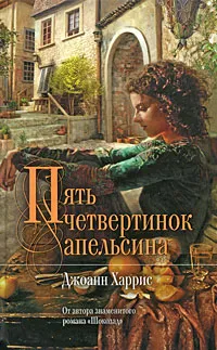 Обложка книги Пять четвертинок апельсина, Харрис Джоанн