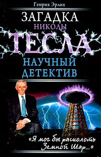 Обложка книги Загадка Николы Тесла, Эрлих Генрих Владимирович, Тесла Никола