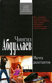 Обложка книги Мечта дилетантов, Абдуллаев Ч.А.