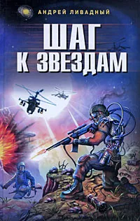 Обложка книги Шаг к звездам, Андрей Ливадный