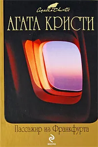 Обложка книги Пассажир из Франкфурта, Кристи Агата