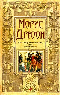 Обложка книги Александр Македонский, или Роман о боге, Дрюон М.