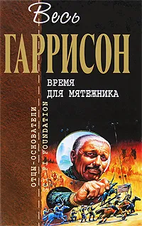 Обложка книги Время для мятежника, Гаррисон Г.