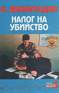 Обложка книги Налог на убийство, Виноградов Владислав Иванович
