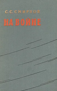 Обложка книги На войне, С. С. Смирнов