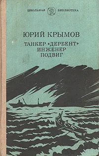 Обложка книги Танкер 