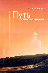 Обложка книги Путь самопознания, А. А. Куликов