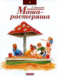 Обложка книги Маша-растеряша, Л. Воронкова