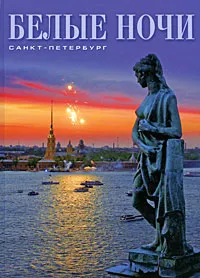 Обложка книги Белые ночи. Санкт-Петербург, А. Г. Раскин