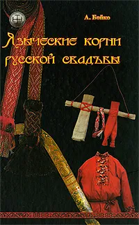 Обложка книги Языческие корни русской свадьбы, А. Бойко