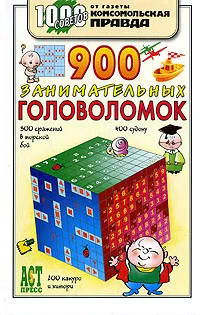 Обложка книги 900 занимательных головоломок, О. С. Леонтьева