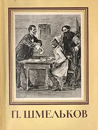 Обложка книги П. Шмельков, Л. М. Тарасов