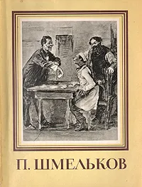 Обложка книги П. Шмельков, Тарасов Лев Михайлович