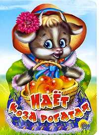 Обложка книги Идет коза рогатая, 