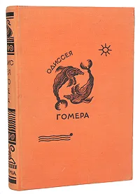 Обложка книги Одиссея Гомера, Гомер