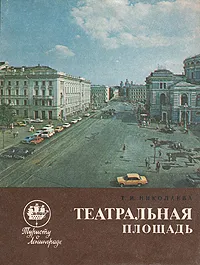 Обложка книги Театральная площадь, Т. И. Николаева