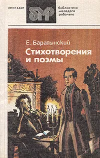 Обложка книги Е. Баратынский. Стихотворения и поэмы, Боратынский Евгений Абрамович