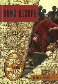 Обложка книги Юлий Цезарь, Кьяра Мелани