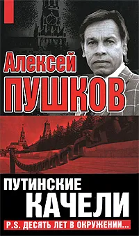 Обложка книги Путинские качели. P.S. Десять лет в окружении…, Алексей Пушков