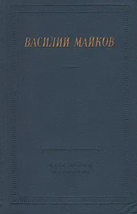 Обложка книги Василий Майков. Избранные произведения, Василий Майков