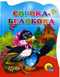 Обложка книги Сорока-белобока, 