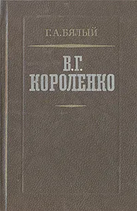 Обложка книги В. Г. Короленко, Г. А. Бялый