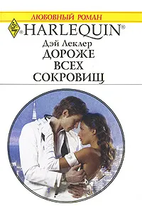 Обложка книги Дороже всех сокровищ, Дэй Леклер