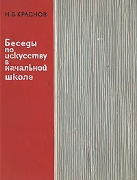 Обложка книги Беседы по искусству в начальной школе, Н. В. Краснов