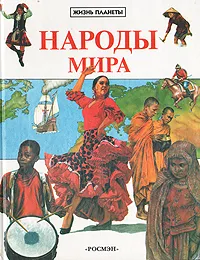 Обложка книги Народы мира, Стил Филипп