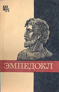 Обложка книги Эмпедокл, А. В. Семушкин