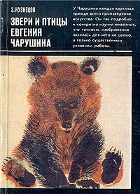 Обложка книги Звери и птицы Евгения Чарушина, Э. Кузнецов