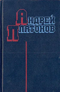 Обложка книги Андрей Платонов. Избранное, Платонов Андрей Платонович