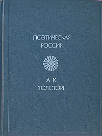 Обложка книги А. К. Толстой. Стихотворения, А. К. Толстой