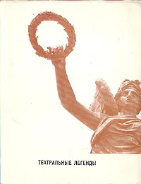 Обложка книги Театральные легенды, Юрий Алянский