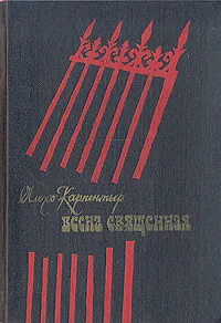 Обложка книги Весна священная, Алехо Карпентьер