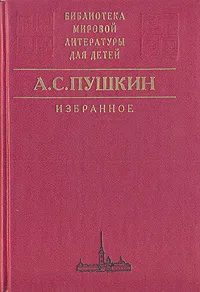 Обложка книги А. С. Пушкин. Избранное, А. С. Пушкин