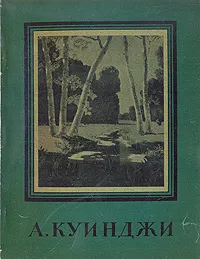 Обложка книги А. Куинджи, Николай Новоуспенский