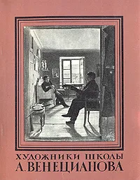 Обложка книги Художники школы А. Венецианова, Т. Алексеев