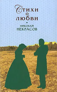 Обложка книги Николай Некрасов. Стихи о любви, Николай Некрасов