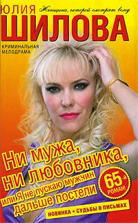 Обложка книги Ни мужа, ни любовника, или Я не пускаю мужчин дальше постели, Юлия Шилова