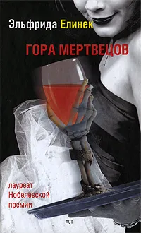 Обложка книги Гора мертвецов, Эльфрида Елинек