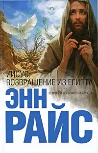 Обложка книги Иисус. Возвращение из Египта, Райс Э.